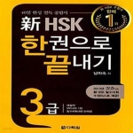 [중고샵] 新 HSK 한권으로 끝내기 3급 (본책 + 해설서 + 단어장 + MP3 CD 1장) - 예스24 [중고샵]新 HSK 한권으로 끝내기 3급 (본책 + 해설서... 