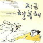 [중고샵] 지금 행복해 - 예스24 [중고샵]지금 행복해  - 예스24