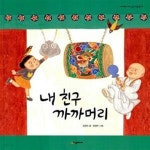 [중고샵] 내 친구 까까머리 - 예스24 [중고샵]내 친구 까까머리  - 예스24
