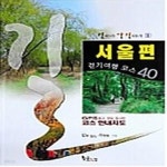 [중고샵] 서울편 : 걷기여행 코스 40 (길 따라 발길 따라 3) - 예스24 [중고샵]서울편 : 걷기여행 코스 40 (길 따라 발길 따라 3) - 예스24