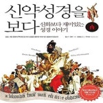 [중고샵] 신약성경을 보다 (그리스.로마 신화보다 재미있는 성경 이야기) - 예스24 [중고샵]신약성경을 보다 (그리스.로마 신화보다 재미있는... 