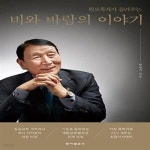 [중고샵] 비와 바람의 이야기 (원로목사가 들려주는) - 예스24 [중고샵]비와 바람의 이야기 (원로목사가 들려주는) - 예스24