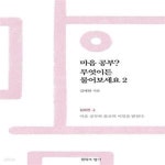 [중고샵] 마음공부? 무엇이든 물어보세요 2 (심화편 상권 : 마음공부와 불교의 비밀을 밝힌다) - 예스24 [중고샵]마음공부? 무엇이든 물어보세요 2... 