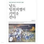 [중고샵] 남도 임진의병의 기억을 걷다 - 예스24 [중고샵]남도 임진의병의 기억을 걷다 - 예스24