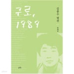 [중고샵] 구로, 1989 - 예스24 [중고샵]구로, 1989 - 예스24