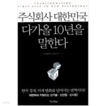 [중고샵] 주식회사 대한민국, 다가올 10년을 말한다 - 예스24 [중고샵]주식회사 대한민국, 다가올 10년을 말한다 - 예스24