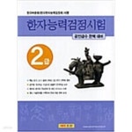 [중고샵] 한자능력검정시험 2급 - 예스24 [중고샵]한자능력검정시험 2급 - 예스24