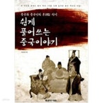 [중고샵] 쉽게 풀어쓰는 중국이야기 - 예스24 [중고샵]쉽게 풀어쓰는 중국이야기 - 예스24