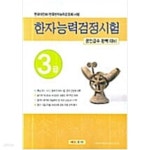 [중고샵] 한자능력검정시험 3급 - 예스24 [중고샵]한자능력검정시험 3급 - 예스24
