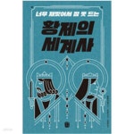 [중고샵] 너무 재밌어서 잠 못 드는 황제의 세계사 - 예스24 [중고샵]너무 재밌어서 잠 못 드는 황제의 세계사 - 예스24