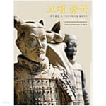 [중고샵] 고대 중국 중국 문명, 그 기원에서부터 당 왕조까지 - 예스24 [중고샵]고대 중국  중국 문명, 그 기원에서부터 당 왕조까지 - 예스24