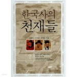 [중고샵] 한국사의 천재들 - 예스24 [중고샵]한국사의 천재들 - 예스24