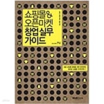 [중고샵] 쇼핑몰&오픈마켓 창업실무 가이드 - 예스24 [중고샵]쇼핑몰&오픈마켓 창업실무 가이드 - 예스24