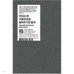[중고샵] 우리는 왜 구글에 돈을 벌어주기만 할까 - 예스24 [중고샵]우리는 왜 구글에 돈을 벌어주기만 할까 - 예스24
