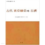 [중고샵] 고대동아세아와 백제 - 예스24 [중고샵]고대동아세아와 백제 - 예스24