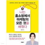[중고샵] 나는 홈쇼핑에서 마케팅의 모든 것을 배웠다 - 예스24 [중고샵]나는 홈쇼핑에서 마케팅의 모든 것을 배웠다 - 예스24