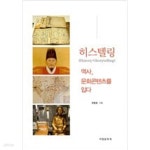 [중고샵] 히스텔링 - 예스24 [중고샵]히스텔링 - 예스24