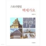 [중고샵] 스토리텔링 백제가요 - 예스24 [중고샵]스토리텔링 백제가요 - 예스24