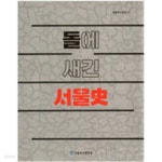 [중고샵] 돌에 새긴 서울사 - 예스24 [중고샵]돌에 새긴 서울사 - 예스24