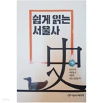 [중고샵] 쉽게 읽는 서울사 조선편 2 - 예스24 [중고샵]쉽게 읽는 서울사  조선편 2 - 예스24