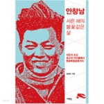 [중고샵] 안창남, 서른 해의 불꽃같은 삶 - 예스24 [중고샵]안창남, 서른 해의 불꽃같은 삶 - 예스24