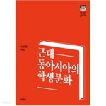 [중고샵] 근대 동아시아의 학생문화 - 예스24 [중고샵]근대 동아시아의 학생문화 - 예스24