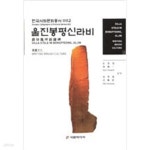 [중고샵] 울진봉평신라비 - 예스24 [중고샵]울진봉평신라비 - 예스24
