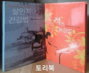 [중고샵] 살인자의 건강법 + 적의 화장법 세트 (전2권/아멜리 노통브) | 아멜리 노통브 | 문학세계사 - 예스24