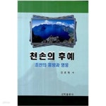 [중고샵] 천손의 후예 - 예스24 [중고샵]천손의 후예 - 예스24