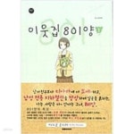 [중고샵] 이웃집801양 1-6 상태양호 - 예스24 [중고샵]이웃집801양 1-6 상태양호 - 예스24