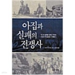 [중고샵] 아집과 실패의 전쟁사 - 예스24 [중고샵]아집과 실패의 전쟁사 - 예스24