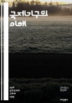 [전자책] 국제기구의 이해 - 국제기구, 유엔, 세계은행, WTO, 국제법... 평화유지, 국제협력, 경제개발, 지속가능성, 기후변화, 외교, 글로벌화... 