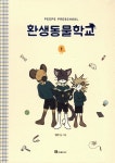 [중고샵] 환생동물학교 1 - 예스24 [중고샵]환생동물학교 1 - 예스24