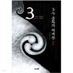 [중고샵] 3수 분화의 세계관 - 예스24 [중고샵]3수 분화의 세계관 - 예스24