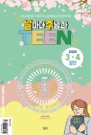 Teen 날마다 주님과 (격월) : 3,4월 [2025] - 예스24
