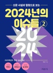 [전자책] 신문사설과 칼럼으로 보는 2024년의 이슈들(2) | 최홍수 저 | 사설닷컴 - 예스24