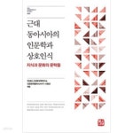[중고샵] 근대 동아시아의 인문학과 상호인식 - 예스24 [중고샵]근대 동아시아의 인문학과 상호인식 - 예스24