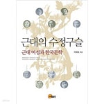 [중고샵] 근대의 수정구슬 - 예스24 [중고샵]근대의 수정구슬 - 예스24