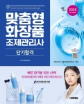 2025 시대에듀 맞춤형화장품 조제관리사 단기합격 - 예스24