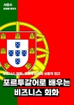 [전자책] 포르투갈어로 배우는 비즈니스 회화 - 예스24 [전자책]포르투갈어로 배우는 비즈니스 회화 - 예스24