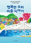 행복한 우리 마을 이야기 | 부스러기사랑나눔회 | 부스러기 - 예스24 행복한 우리 마을 이야기 - 예스24