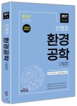 [중고샵] 2021 신영조 환경공학(개론) - 예스24 [중고샵]2021 신영조 환경공학(개론) - 예스24