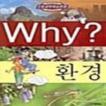 [중고샵] Why? 환경 - 예스24 [중고샵]Why? 환경  - 예스24