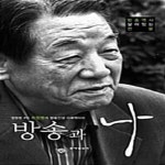 [중고샵] 방송과 나 (영원한 PD 최창봉의 방송인생 다큐멘터리) - 예스24 [중고샵]방송과 나 (영원한 ...
