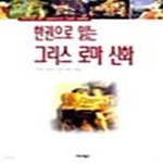 [중고샵] 한권으로 읽는 그리스 로마 신화 - 예스24 [중고샵]한권으로 읽는 그리스 로마 신화  - 예스24