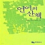 [중고샵] 언어의 산책 - 예스24 [중고샵]언어의 산책  - 예스24