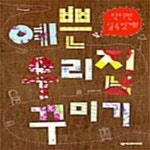 [중고샵] 예쁜 우리집 꾸미기 - 예스24 [중고샵]예쁜 우리집 꾸미기  - 예스24