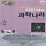 [중고샵] 이인식의 과학나라 (청소년을 위한 교실 밖의 과학세상 읽기) - 예스24 [중고샵]이인식의 과학나라 (청소년을 위한 교실 밖의 과학세상... 
