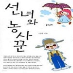 [중고샵] 선녀와 농사꾼 - 예스24 [중고샵]선녀와 농사꾼  - 예스24