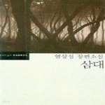 [중고샵] 삼대 (염상섭 장편소설) - 예스24 [중고샵]삼대 (염상섭 장편소설) - 예스24